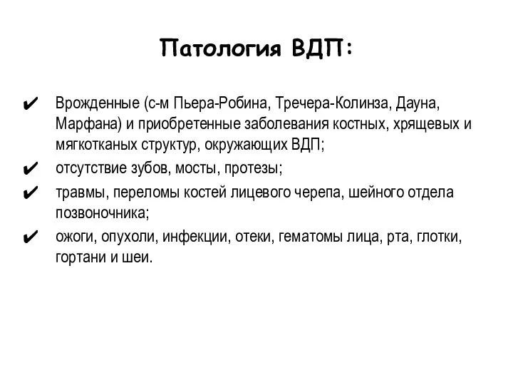 Патология ВДП: Врожденные (с-м Пьера-Робина, Тречера-Колинза, Дауна, Марфана) и приобретенные заболевания костных,