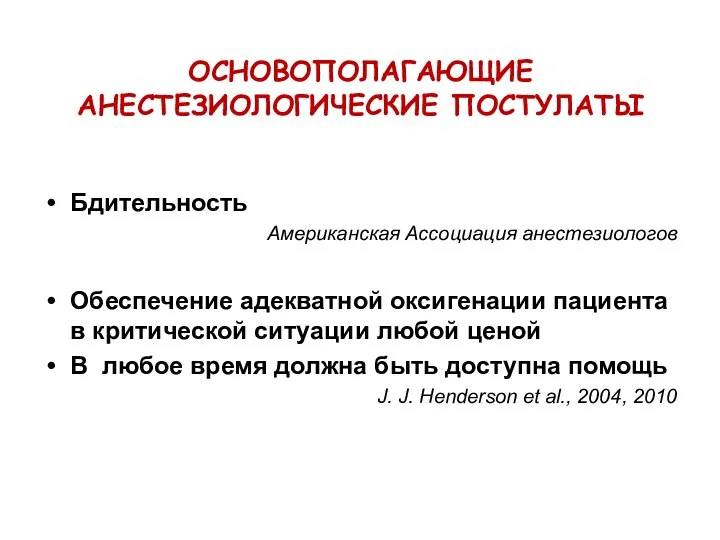 ОСНОВОПОЛАГАЮЩИЕ АНЕСТЕЗИОЛОГИЧЕСКИЕ ПОСТУЛАТЫ Бдительность Американская Ассоциация анестезиологов Обеспечение адекватной оксигенации пациента в