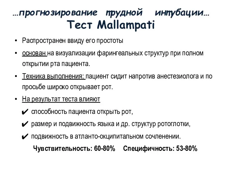 …прогнозирование трудной интубации… Тест Mallampati Распространен ввиду его простоты основан на визуализации