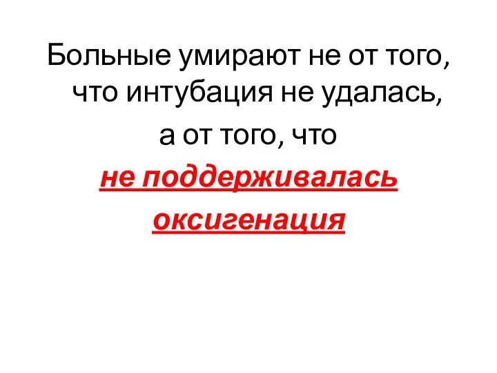 Больные умирают не от того, что интубация не удалась, а от того, что не поддерживалась оксигенация