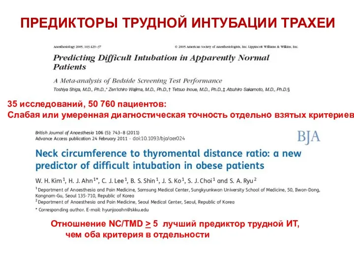 ПРЕДИКТОРЫ ТРУДНОЙ ИНТУБАЦИИ ТРАХЕИ Отношнение NC/TMD > 5 лучший предиктор трудной ИТ,