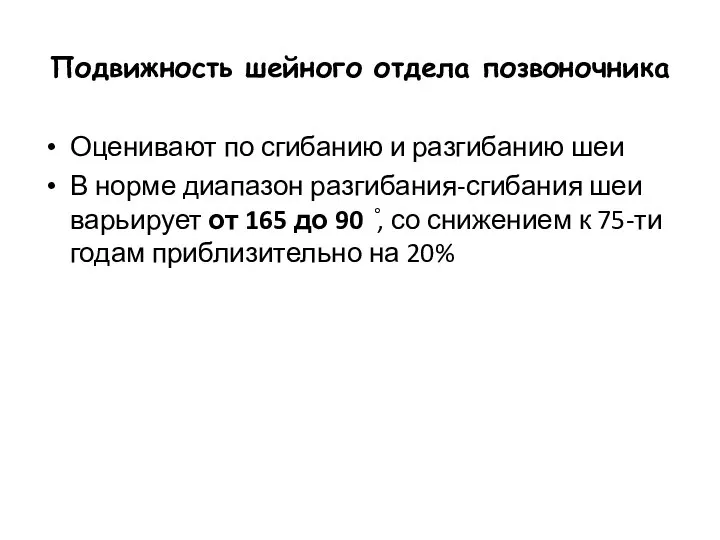 Подвижность шейного отдела позвоночника Оценивают по сгибанию и разгибанию шеи В норме