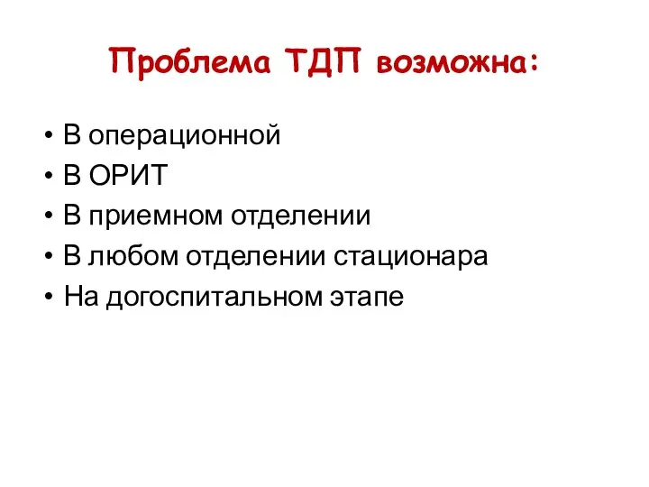 Проблема ТДП возможна: В операционной В ОРИТ В приемном отделении В любом