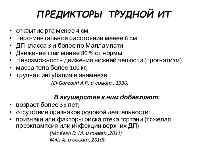 ПРЕДИКТОРЫ ТРУДНОЙ ИТ открытие рта менее 4 см Тиро-ментальное расстояние менее 6