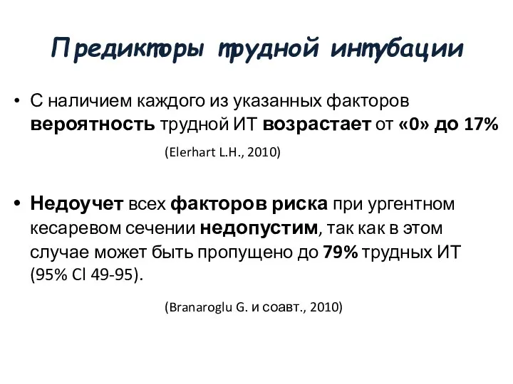 Предикторы трудной интубации С наличием каждого из указанных факторов вероятность трудной ИТ