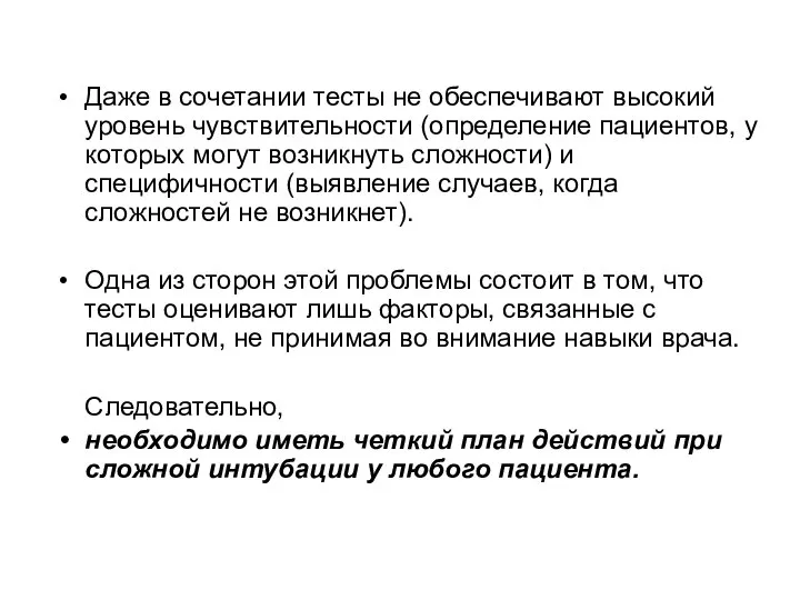 Даже в сочетании тесты не обеспечивают высокий уровень чувствительности (определение пациентов, у