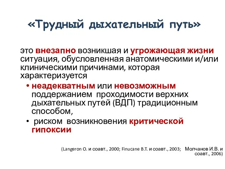 «Трудный дыхательный путь» это внезапно возникшая и угрожающая жизни ситуация, обусловленная анатомическими