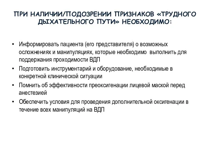 ПРИ НАЛИЧИИ/ПОДОЗРЕНИИ ПРИЗНАКОВ «ТРУДНОГО ДЫХАТЕЛЬНОГО ПУТИ» НЕОБХОДИМО: Информировать пациента (его представителя) о