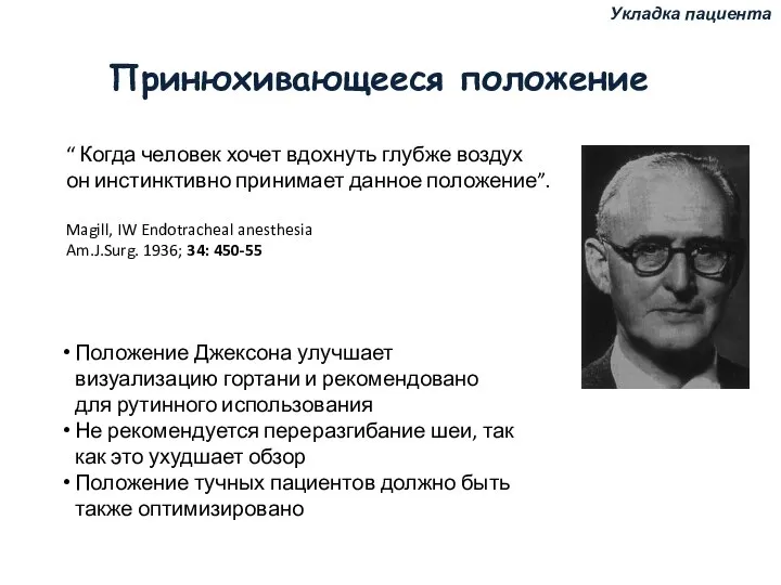 Принюхивающееся положение “ Когда человек хочет вдохнуть глубже воздух он инстинктивно принимает