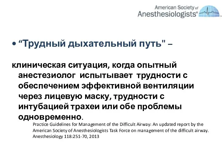 “Трудный дыхательный путь" – клиническая ситуация, когда опытный анестезиолог испытывает трудности с