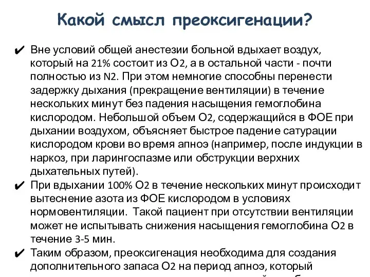 Вне условий общей анестезии больной вдыхает воздух, который на 21% состоит из