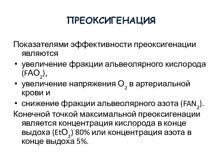 Показателями эффективности преоксигенации являются увеличение фракции альвеолярного кислорода (FАО2), увеличение напряжения О2