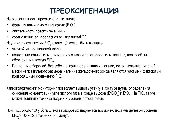 На эффективность преоксигенации влияют фракция вдыхаемого кислорода (FiО2), длительность преоксигенации, и соотношение