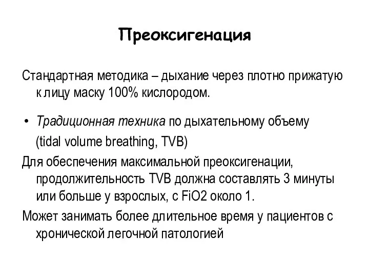 Преоксигенация Стандартная методика – дыхание через плотно прижатую к лицу маску 100%