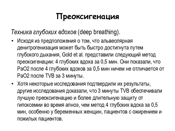 Техника глубоких вдохов (deep breathing). Исходя из предположения о том, что альвеолярная
