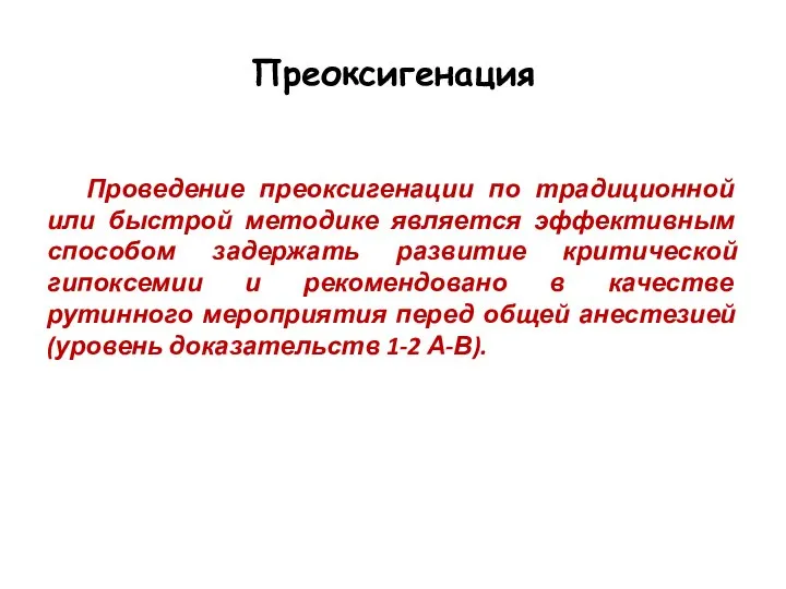 Проведение преоксигенации по традиционной или быстрой методике является эффективным способом задержать развитие