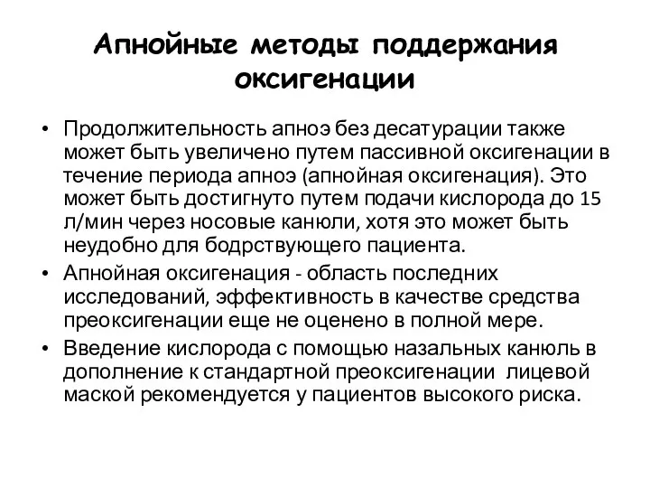 Апнойные методы поддержания оксигенации Продолжительность апноэ без десатурации также может быть увеличено