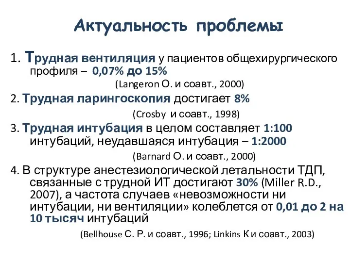 Актуальность проблемы 1. Трудная вентиляция у пациентов общехирургического профиля – 0,07% до