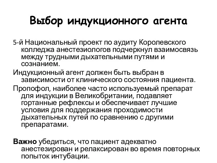 Выбор индукционного агента 5-й Национальный проект по аудиту Королевского колледжа анестезиологов подчеркнул