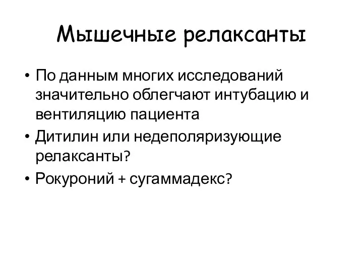 Мышечные релаксанты По данным многих исследований значительно облегчают интубацию и вентиляцию пациента