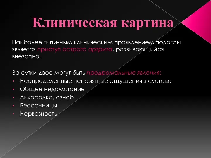 Клиническая картина Наиболее типичным клиническим проявлением подагры является приступ острого артрита, развивающийся