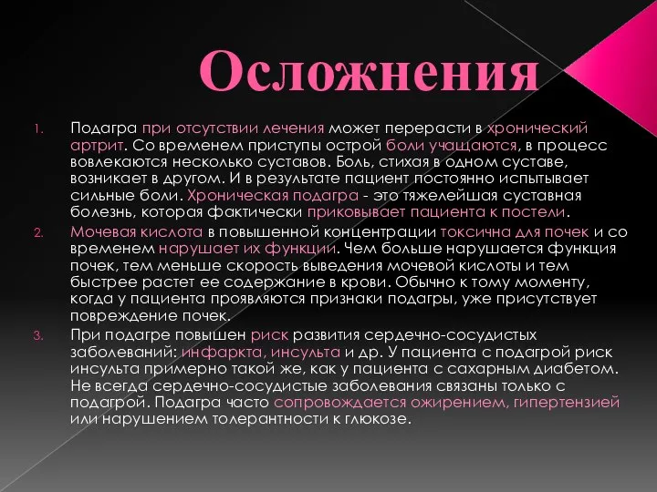 Осложнения Подагра при отсутствии лечения может перерасти в хронический артрит. Со временем