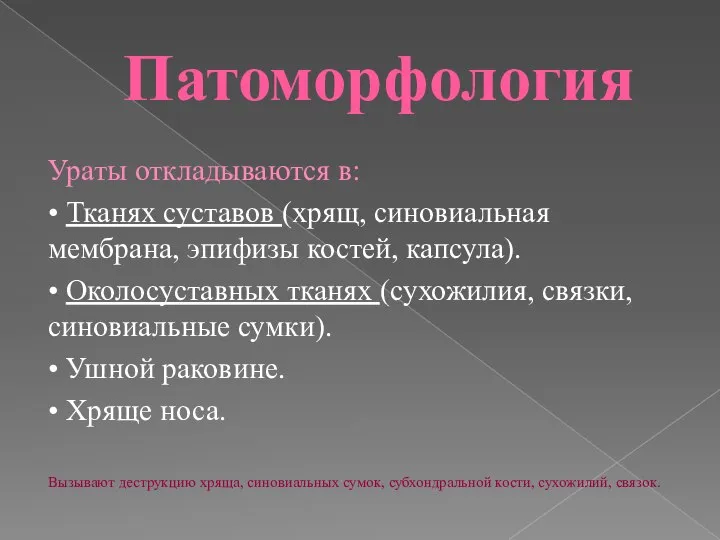 Патоморфология Ураты откладываются в: • Тканях суставов (хрящ, синовиальная мембрана, эпифизы костей,