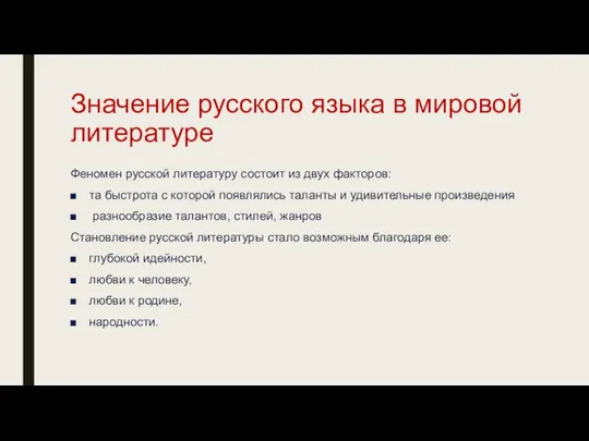 Значение русского языка в мировой литературе Феномен русской литературу состоит из двух