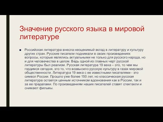 Значение русского языка в мировой литературе Российская литература внесла неоценимый вклад в