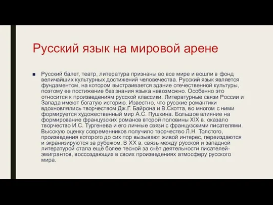 Русский язык на мировой арене Русский балет, театр, литература признаны во все