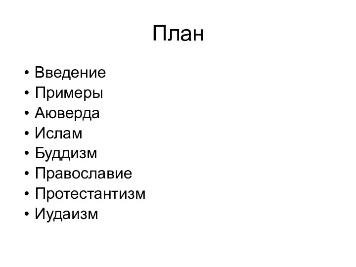 План Введение Примеры Аюверда Ислам Буддизм Православие Протестантизм Иудаизм