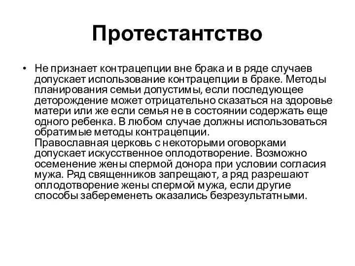 Протестантство Не признает контрацепции вне брака и в ряде случаев допускает использование