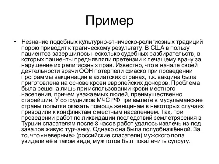 Пример Незнание подобных культурно-этническо-религиозных традиций порою приводит к трагическому результату. В США