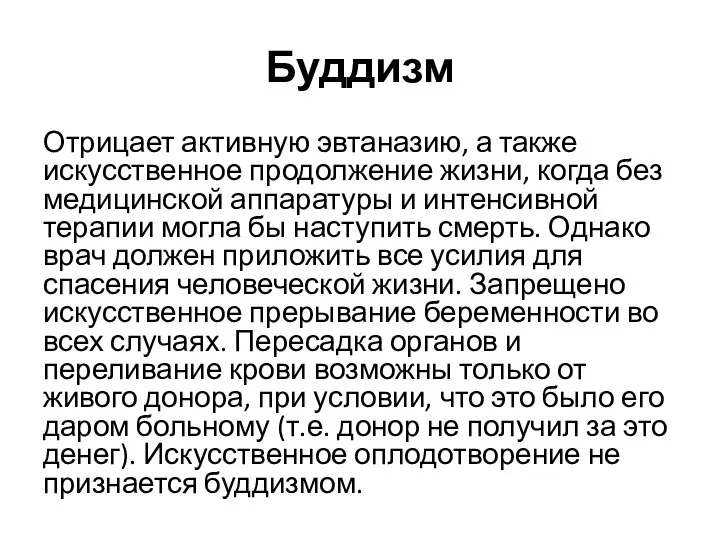 Буддизм Отрицает активную эвтаназию, а также искусственное продолжение жизни, когда без медицинской