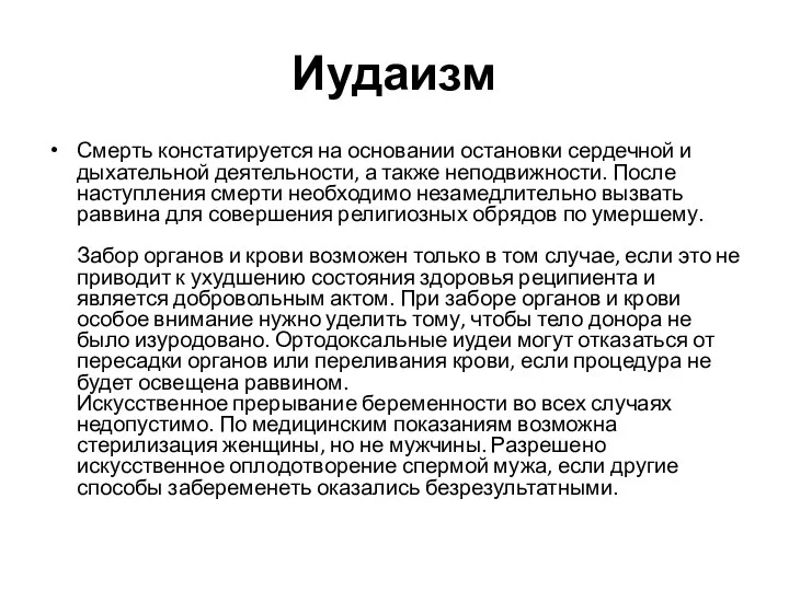 Иудаизм Смерть констатируется на основании остановки сердечной и дыхательной деятельности, а также