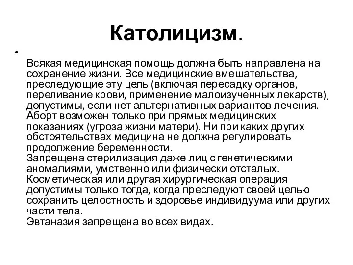 Католицизм. Всякая медицинская помощь должна быть направлена на сохранение жизни. Все медицинские