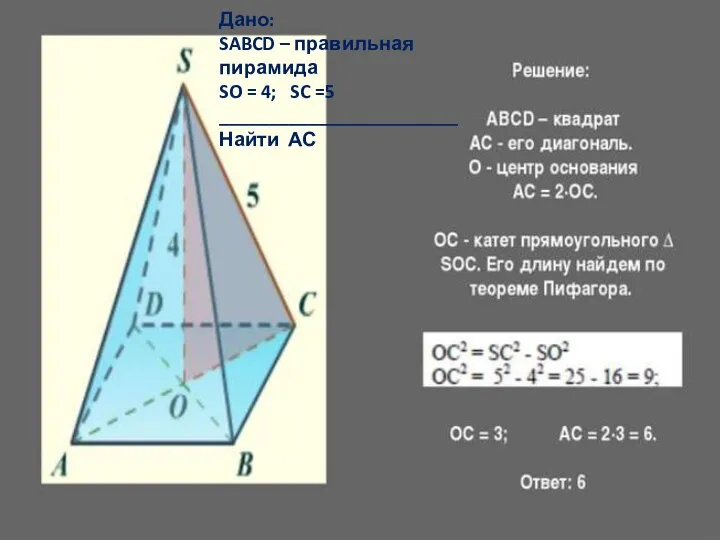 Дано: SABCD – правильная пирамида SO = 4; SC =5 ________________________ Найти АС