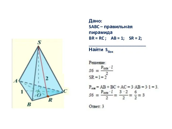 Дано: SABC – правильная пирамида BR = RC ; AB = 1;