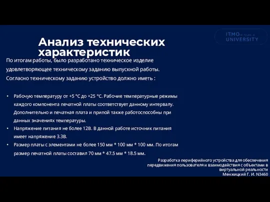 По итогам работы, было разработано техническое изделие удовлетворяющее техническому заданию выпускной работы.