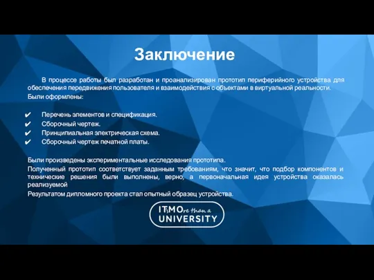 Заключение В процессе работы был разработан и проанализирован прототип периферийного устройства для