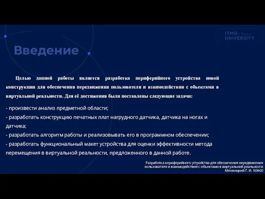 Введение Разработка периферийного устройства для обеспечения передвижения пользователя и взаимодействия с объектами