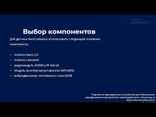 Выбор компонентов Для датчика было решено использовать следующие основные компоненты: Arduino Nano