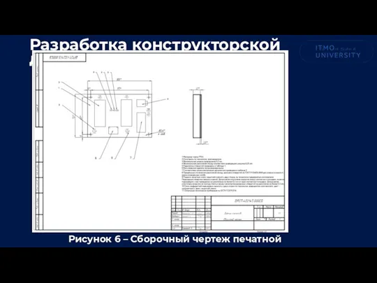 Разработка конструкторской документации Рисунок 6 – Сборочный чертеж печатной платы