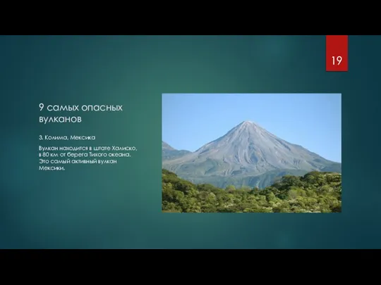 9 самых опасных вулканов 3. Колима, Мексика Вулкан находится в штате Халиско,