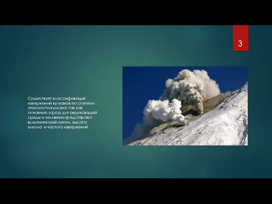 Существует классификация извержений вулканов по степени опасности вулкана, так как основную угрозу