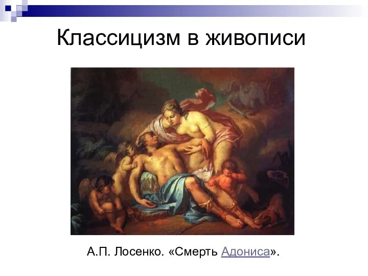 Классицизм в живописи А.П. Лосенко. «Смерть Адониса».