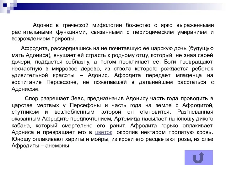 Адонис в греческой мифологии божество с ярко выраженными растительными функциями, связанными с