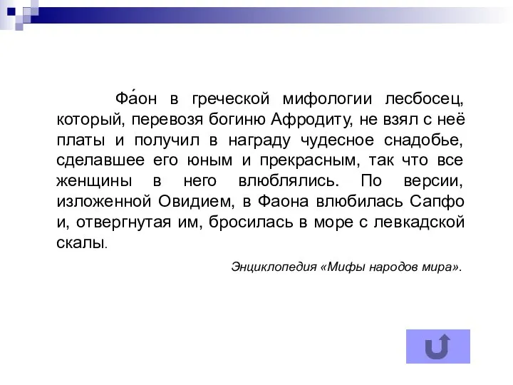 Фа́он в греческой мифологии лесбосец, который, перевозя богиню Афродиту, не взял с