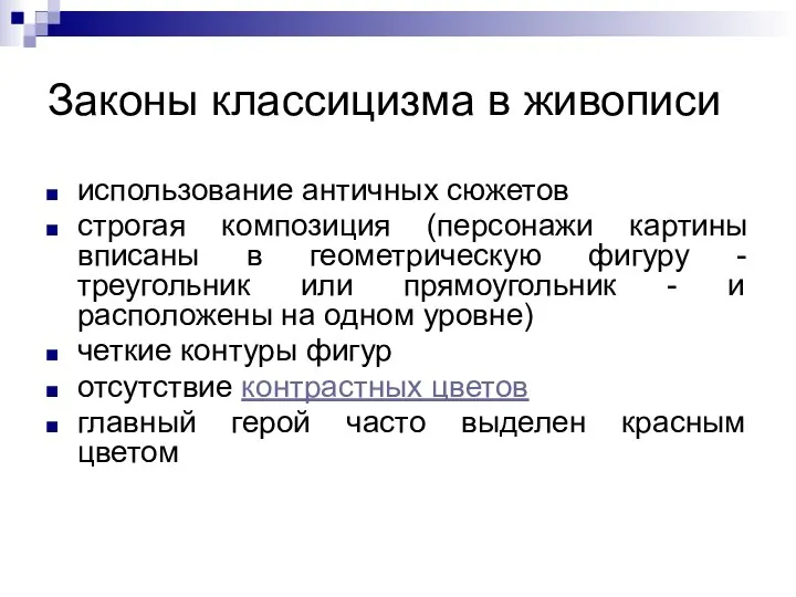 Законы классицизма в живописи использование античных сюжетов строгая композиция (персонажи картины вписаны