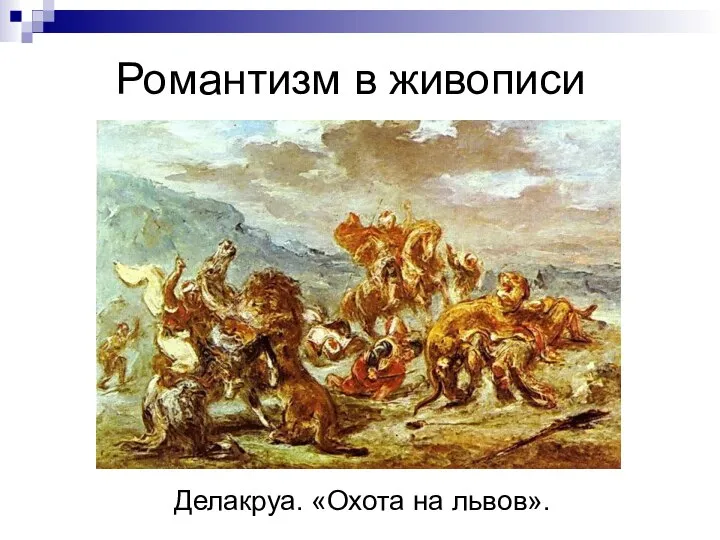 Романтизм в живописи Делакруа. «Охота на львов».